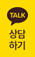 카카오톡 상담하기